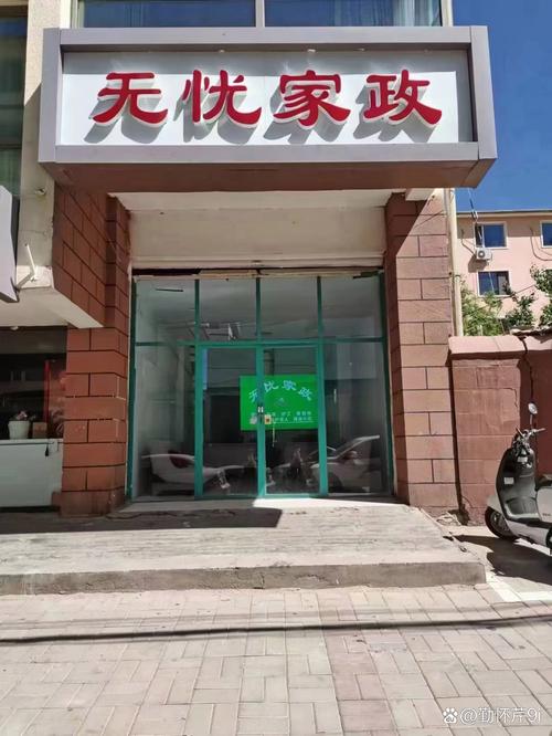 为了节省您的时间,有送银川市富宁街家政服务门头照片家政公司门头